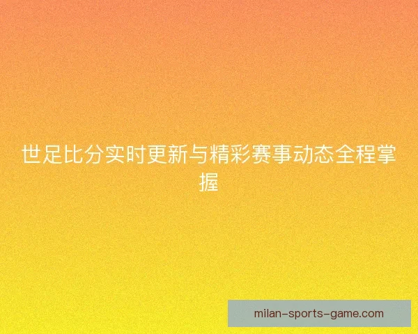 世足比分实时更新与精彩赛事动态全程掌握