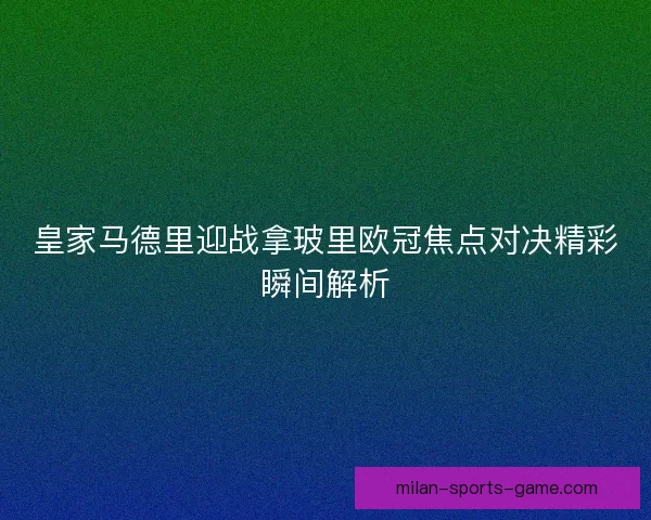 皇家马德里迎战拿玻里欧冠焦点对决精彩瞬间解析